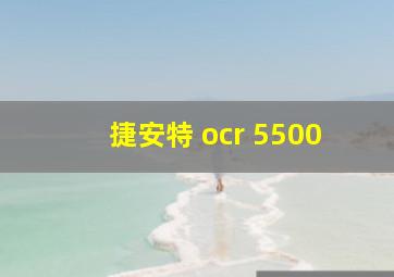 捷安特 ocr 5500